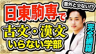 【意外と少ない！？】日東駒専で古文・漢文がいらない学部を完全網羅！