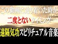 龍神パワースポット「7日以内に臨時収入が入りました」遠隔気功で潜在運気を引き出し!! 金運、良縁成就、人間関係改善 - 美しいロマンチックな音楽 - オリジナル周波数入りヒーリングBGM