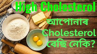 আপোনাৰ কলেষ্টেৰল বাঢ়িছে নেকি If You Have High Cholesterol