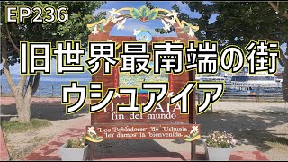 かつては世界最南端の街ウシュアイア/EP236