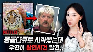 [넷플릭스 범죄다큐 몰아보기] 미국을 발칵 뒤집은 초막장 다큐 '타이거킹'