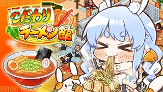 【こだわりラーメン館】ラーメンぺこ二郎 開店します！！！！！！！！！！！！！！ぺこ！【ホロライブ/兎田ぺこら】