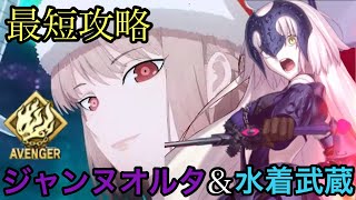 [fgo]ジャンヌオルタ、水着武蔵vsサンタ婦長(高難易度 聖夜のサンタと子供たち)