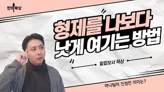 어떻게 해야지 나보다 남을 낫게 여길 수 있을까? 매일 말씀 묵상을 통한 오늘의 큐티! [한끼묵상]