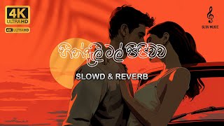 හීන්දෑලී මල් පිපිච්ච ( Hindali mal pipichcha ) Slowd \u0026 Reverb | SLRV_MUSIC LK | #SLRVMUSIC