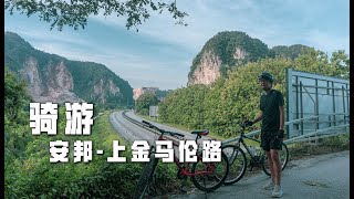 521骑游 安邦 - 金马伦路