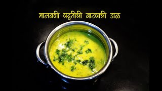 Malvani Vatpachi Dal,#malvani #best recipe