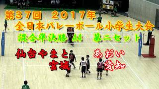 2017年 全小バレー混合準決勝A4 第二セット 仙台やまと×あおい