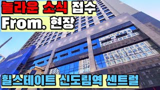 힐스테이트 신도림역 센트럴 상가, 오피스텔 공사현장 임장 경인로 대로변 코너 라마다호텔 맞은편 역세권 입지