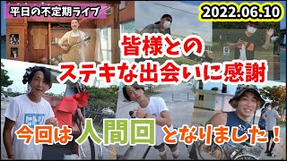 《 沖縄ライブ配信・平日の番外編 》『 宿＆喫茶 アガリメージョー 』⇨『 ガンプ鈴木 人力車の旅人 』＆『 野良人ゆーき【日本一周チャリダー】』皆様との出会いに感謝🙏┃broadcast┃