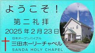 2025.2.23（日）第二礼拝 メッセージ：重元 勝行 牧師