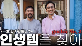 “왜 숨겨놓으셨어요!” 접하기 쉬운 라이트 빈티지를 찾아 일본 도쿄 gochic 2호점 입성!