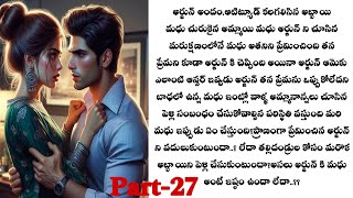 ఆటిట్యూడ్ లవర్ -27||అర్జున్,మధు ల పెళ్లికి లలిత ఎందుకు భయపడుతుంది..?? telugu audio stories...