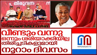 രണ്ടാം പിണറായി സര്‍ക്കാര്‍ ഇന്ന് നൂറ് ദിവസം പൂര്‍ത്തിയാക്കുമ്പോള്‍ I 100 days of Pinarayi vijayan 2