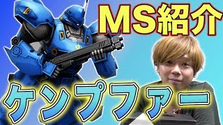 【戦場の絆】カバパンのMS紹介【ケンプファー】