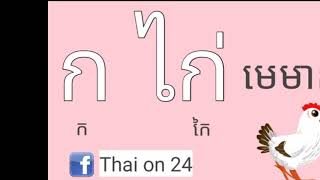 Thai Alphabet  អក្ខរក្រម ភាសាថៃ