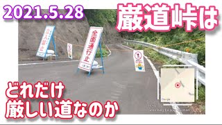 【検証】巌道峠はどれだけ厳しい道なのか 2021.5.28