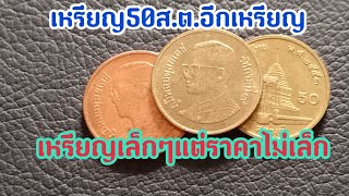 เหรียญ 50 สตางค์ปีพ.ศ 2551เหรียญนี้ก็ไม่ธรรมดา