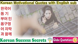 Korean motivational video - 당신을 위한 동기부여 영상 - Korean Success Secrets - globe quotations