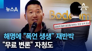 강형욱 해명에 “폭언 생생” 재반박…“무료 변론” 자청도 | 뉴스A