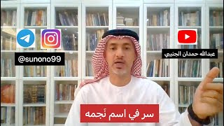 (218) عبدالله حمدان الجنيبي ( سر في اسم نجمه )