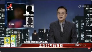 《传奇故事》 尘封26年的真相 20240502