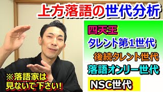 上方落語の世代分析～笑福亭たま通信（プロの落語家は見ないで下さい）