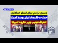 امضای ترامپ برای فشار حداکثری به ایران مسلمان تی وی