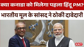 Canada को मिल सकता है भारतीय मूल का PM, सांसद Chandra Arya ने ठोकी दावेदारी | GNT TV Live