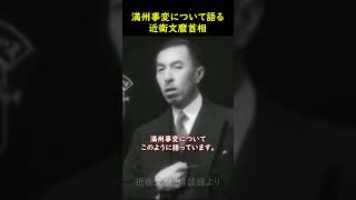 満州事変について語る近衛文麿