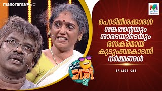 പൊടിമീശക്കാരൻ ശങ്കരന്റെയും ശാരദയുടെയും രസകരമായ കുടുംബകോടതി നർമ്മങ്ങൾ  #ocicbc2   | epi 368