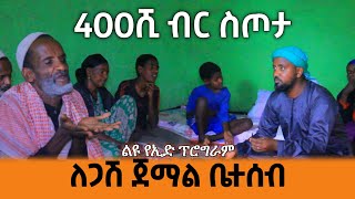 400 ሺህ ብር ስጦታ ለጋሽ ጀማል ቤተሰብ | ልዩ የኢድ ፕሮግራም