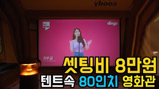 단돈 8만원으로 꾸며보는 내 텐트 속 영화관 \