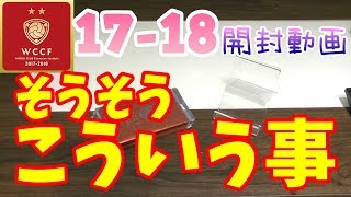 【WCCF】【17-18】vol.59 ☆そうそう。こういう事ですよ。ね！☆10クレ開封!!!☆【ダブシ】