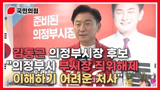 [김동근TV] 김동근 국민의힘 의정부시장 후보 \