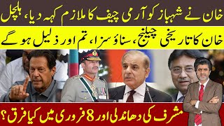 Imran Khan called PM Shahbaz servant of Army Chief | Musharraf did more rigging then 8th Feb?