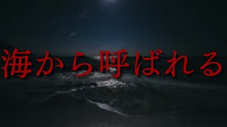 海から呼ばれる【本当にあった怖い話】