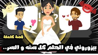 كل سنه بيزورني في حلمي - افلام ميرو ورنا