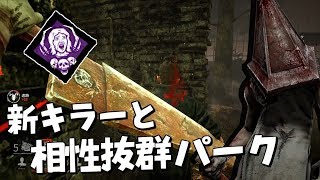 【DBD】新キラー三角頭と相性抜群パーク｢最後のお楽しみ｣ #369【デッドバイデイライト】