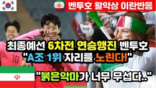 [이란반응] 최종예선 벤투호의 상승세가 불안한 이란 축구 팬들 \