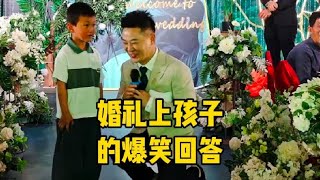 盘点婚礼上那些孩子的爆笑回答，我爸是我儿，我爸是我兄弟