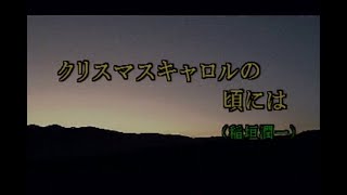 （カラオケ）クリスマスキャロルの頃には　/　稲垣潤一