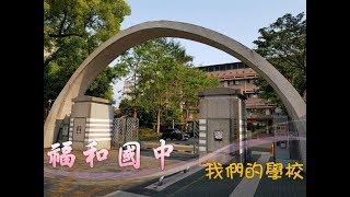 福和國中簡介（英語版）Fuhe Junior High School(English)