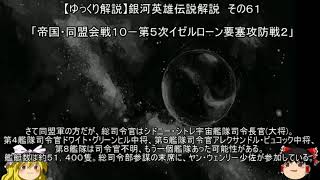 【ゆっくり解説】銀河英雄伝説解説　その６１ 「帝国・同盟会戦１０－第５次イゼルローン要塞攻防戦２」