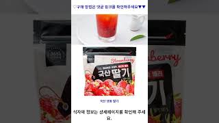 국산 냉동 딸기, 500g, 1팩 가성비 꿀맛 #shorts 내돈내산video