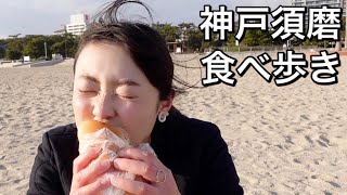 【神戸須磨で海飯】須磨の絶品グルメ＆スイーツをテイクアウトして須磨海岸で乾杯！【須磨食べ歩き】