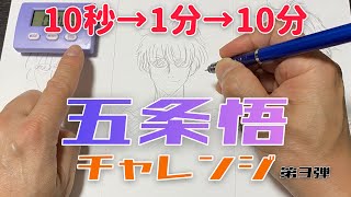 五条悟のイラスト描いてみた！【呪術廻戦】10秒/1分/10分で描き比べ！【第三弾】How to draw Satoru Gojo