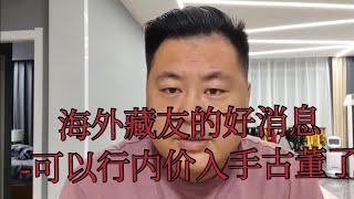 好消息国外藏友可以和买到“行内价格”古董了