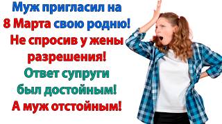 Ну и хитер ты, муженек! Но я хитрее! подумала жена. Да уж! Сюрприз удался! зло проговорила свекровь