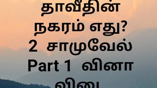 2 சாமுவேல் 1-12 அதி Part 1 வினா விடை